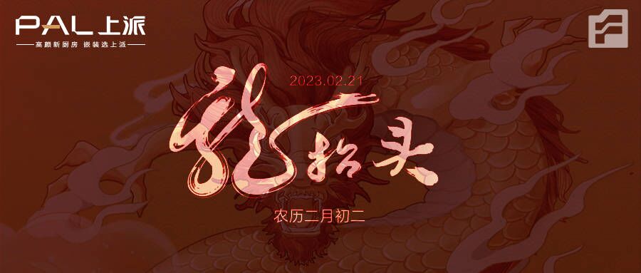 二月二龙抬头&上派嵌装好灶头
