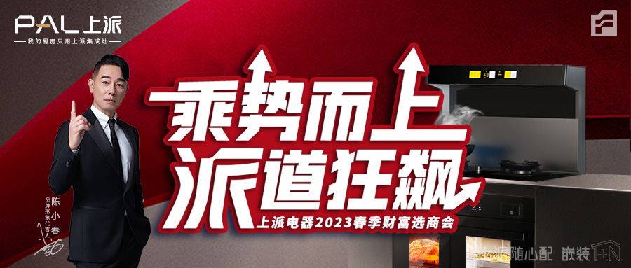 乘势而上•派道狂飙|上派电器2023春季财富选商会