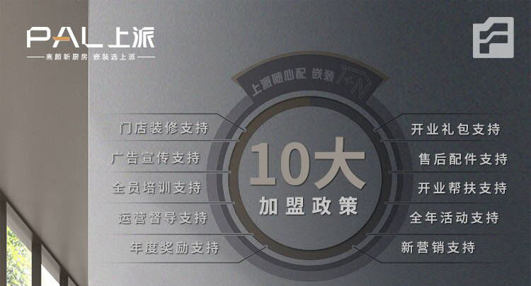 上派嵌装集成灶|10大加盟政策，让您无后顾之忧