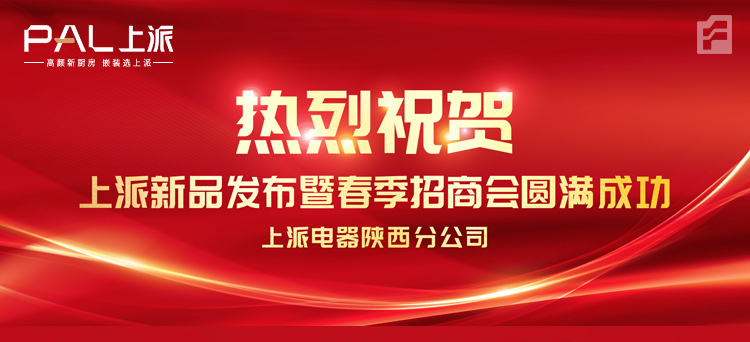 热烈祝贺|上派电器陕西分公司新品发布会暨春季招商会圆满成功