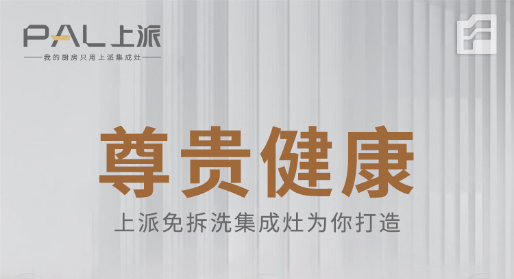 尊贵健康——上派免拆洗集成灶为您打造