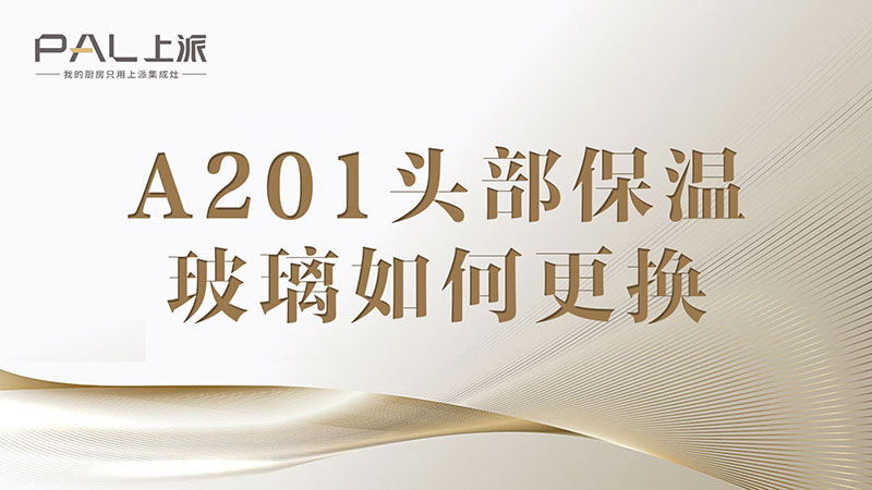 A201头部保温玻璃如何更换A201头部保温玻璃如何更换