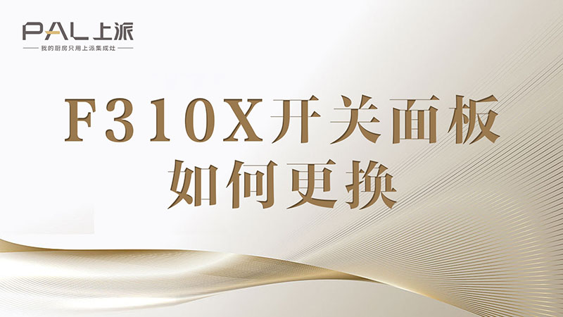F310X开关面板如何更换F310X开关面板如何更换