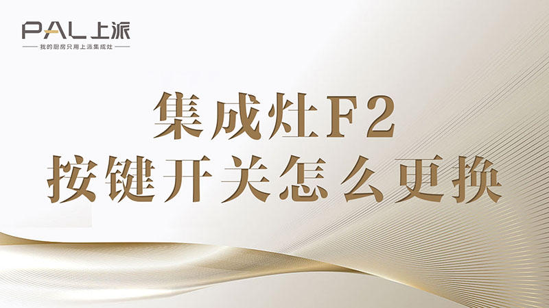 集成灶F2按键开关怎么更换集成灶F2按键开关怎么更换