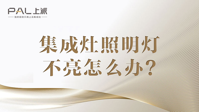 集成灶照明灯不亮怎么办？集成灶照明灯不亮怎么办？