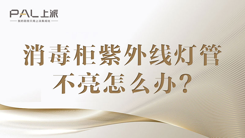 消毒柜紫外线灯管不亮怎么办？