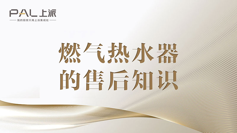 燃气热水器的售后知识燃气热水器的售后知识