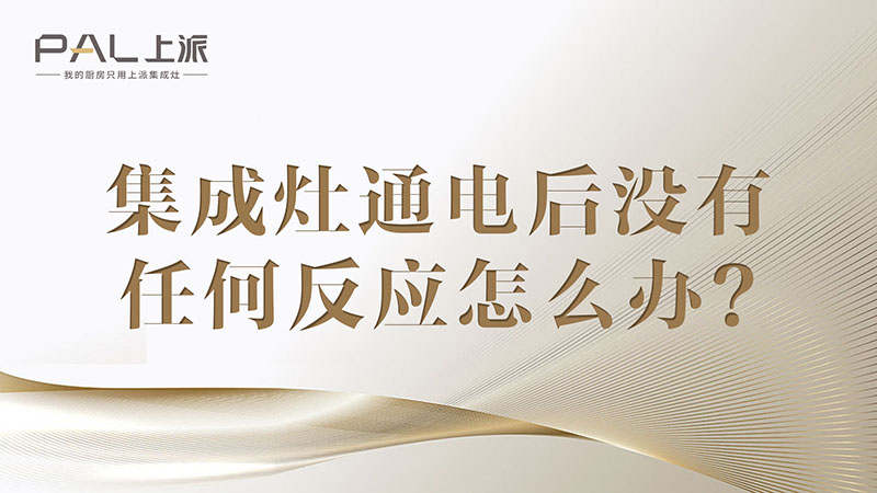 集成灶通电后，没有任何反应怎么办？集成灶通电后，没有任何反应怎么办？