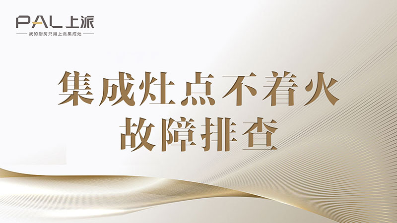 集成灶点不着火故障排查