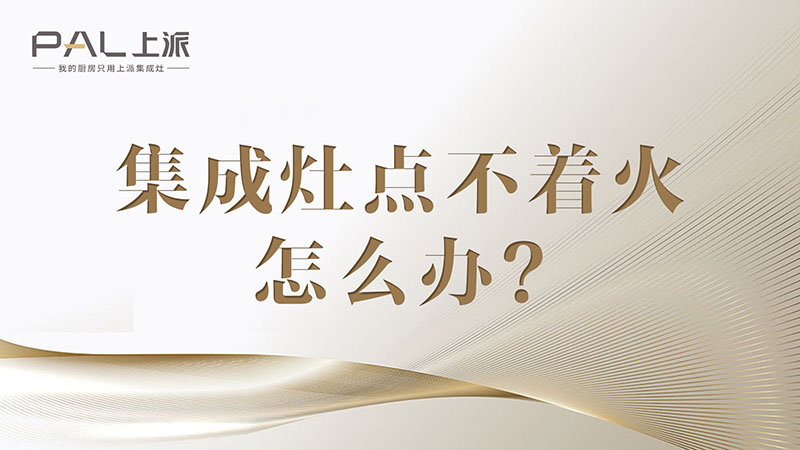 集成灶点不着火怎么办？1