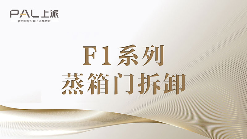 F1系列蒸箱门拆卸F1系列蒸箱门拆卸
