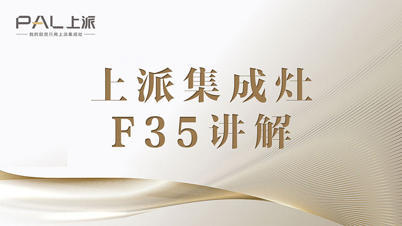 集成灶十大品牌|上派集成灶F35讲解