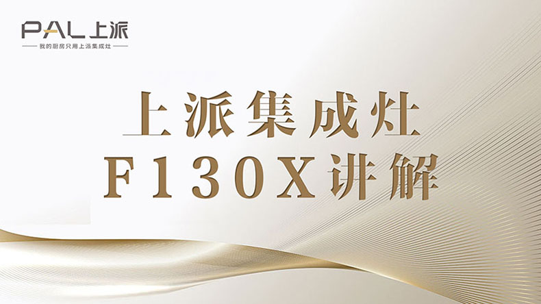 集成灶十大品牌|上派集成灶F130X讲解