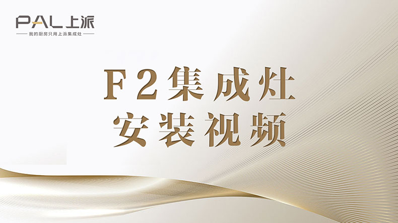 F2集成灶安装视频F2集成灶安装视频