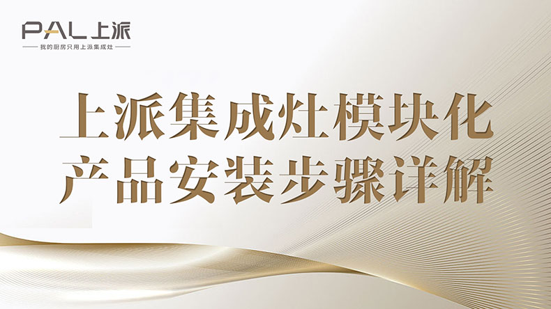 上派集成灶模块化产品安装步骤详解上派集成灶模块化展区产品安装步骤详解