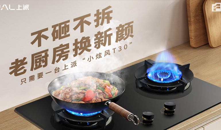 不砸不拆 老厨房换新颜，只需要一台上派“小炫风T30”