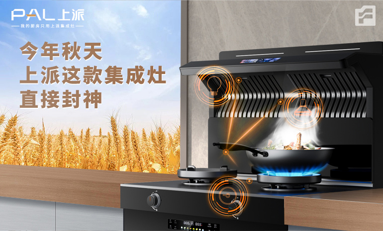今年秋天，上派这款集成灶直接封神！