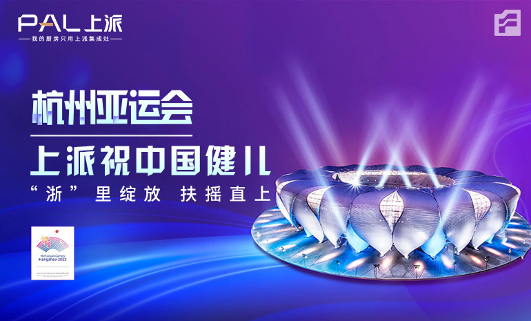 杭州亚运会来了！祝中国健儿在“浙”里绽放 扶摇直上！