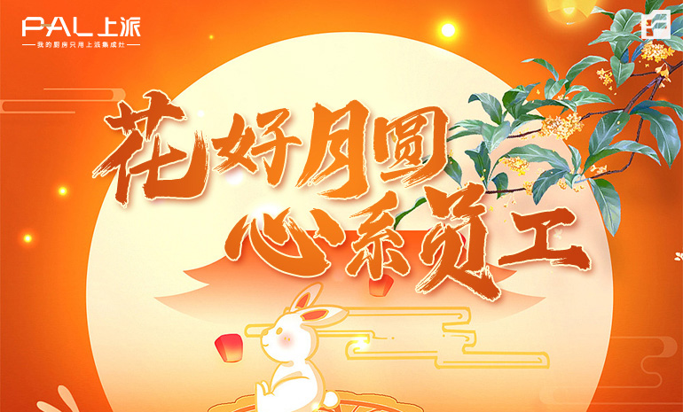 花好月圆 心系员工 / 有种幸福叫公司发福利啦！