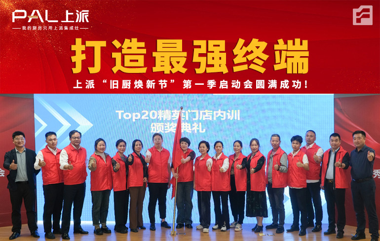 打造最强终端 /上派“旧厨焕新节”第一季启动会圆满成功!