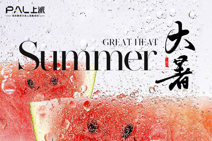 大暑 | 何以消酷暑,唯有美食!家有上派集成灶即刻享受烹饪乐趣