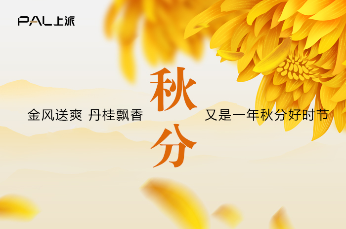 【秋分】金风送爽 丹桂飘香，又是一年秋分好时节！
